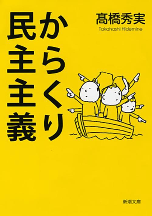 からくり民主主義
