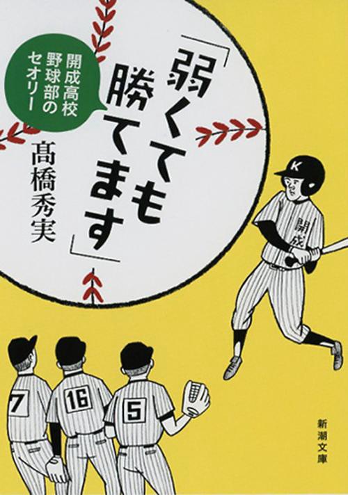 「弱くても勝てます」