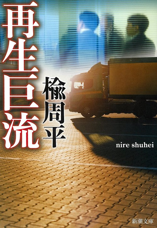 再生巨流