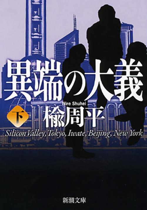 異端の大義 下