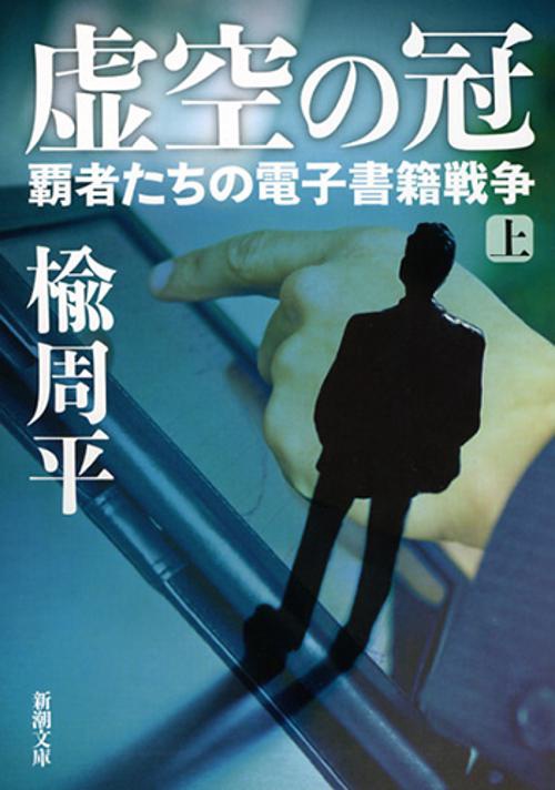 虚空の冠　上