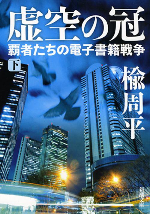 虚空の冠　下