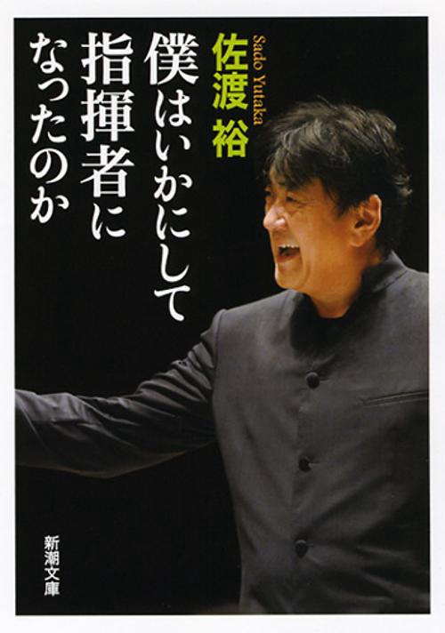 僕はいかにして指揮者になったのか