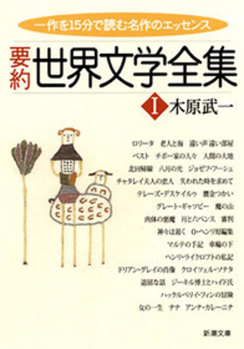 要約世界文学全集 1