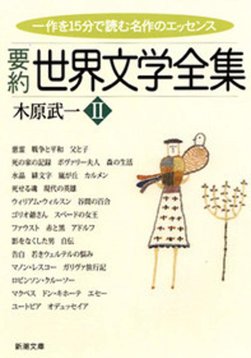 要約世界文学全集 2