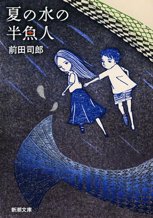 夏の水の半魚人