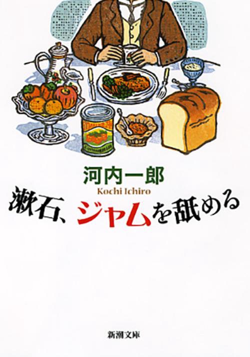 漱石、ジャムを舐める