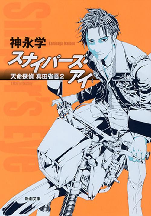 スナイパーズ・アイ