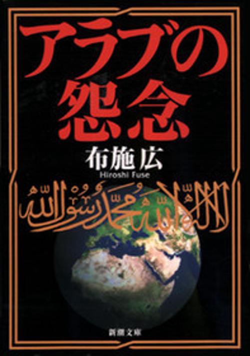 アラブの怨念