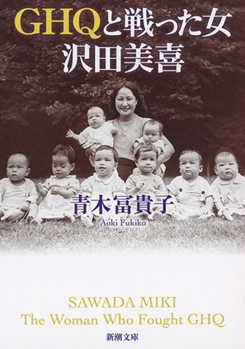 ＧＨＱと戦った女 沢田美喜