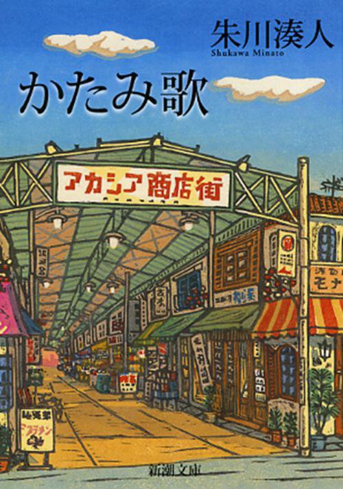 かたみ歌