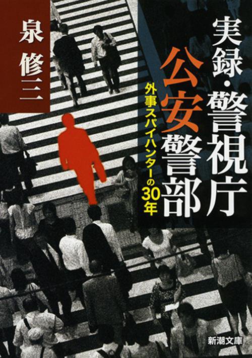 実録・警視庁公安警部 外事スパイハンターの30年