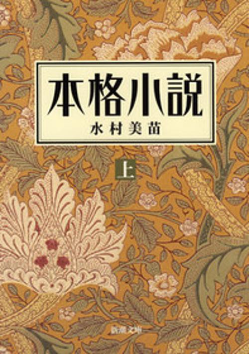 本格小説(上)