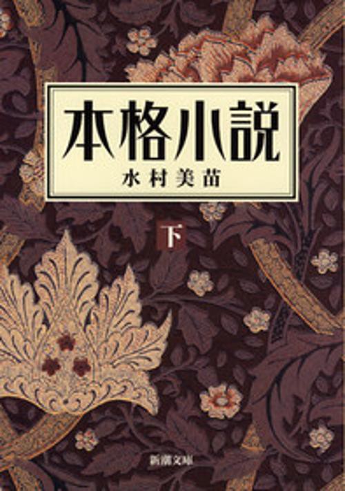 本格小説(下)