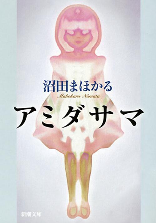 アミダサマ