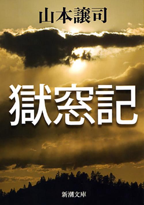 獄窓記