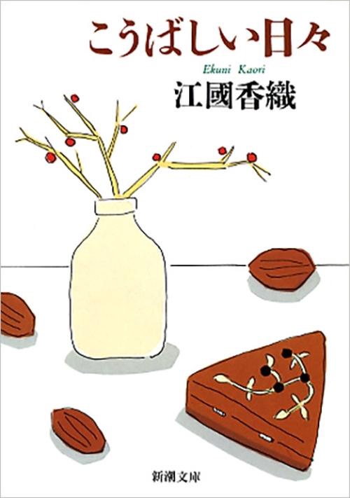 こうばしい日々
