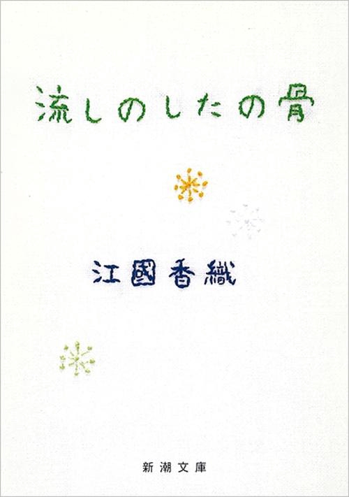 流しのしたの骨