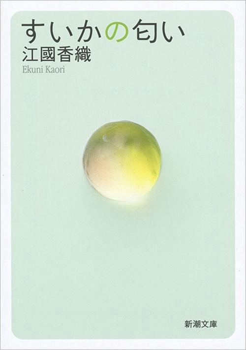 すいかの匂い