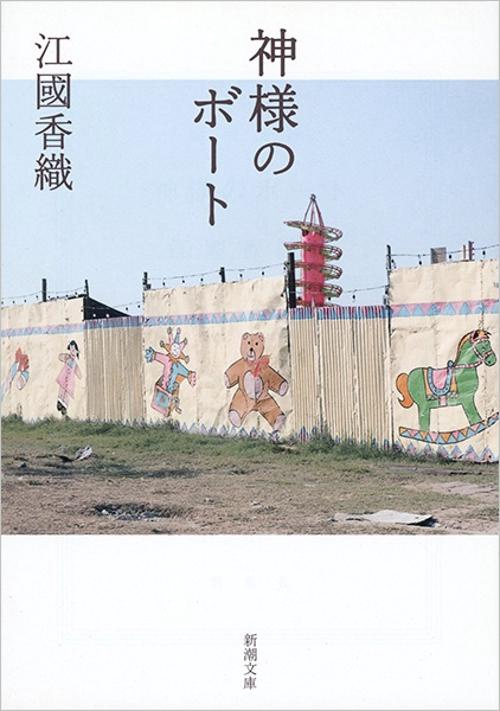 神様のボート