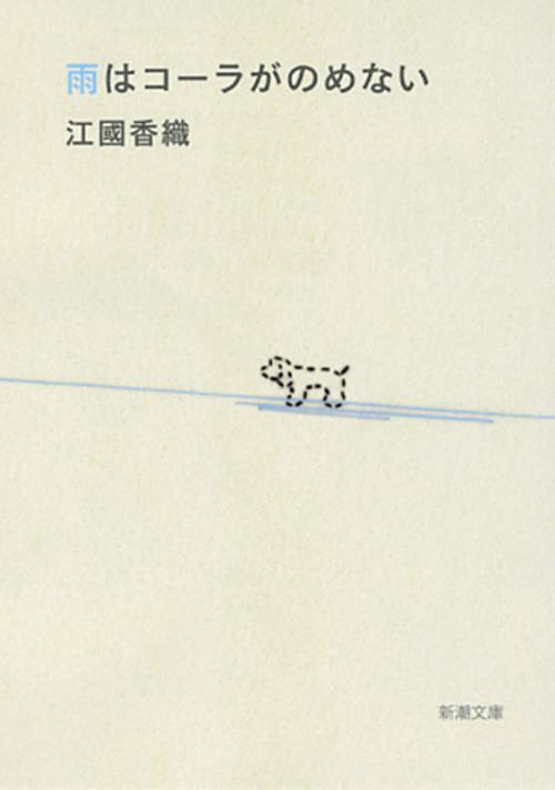 雨はコーラがのめない