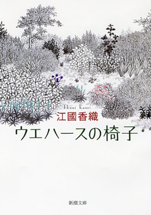 ウエハースの椅子