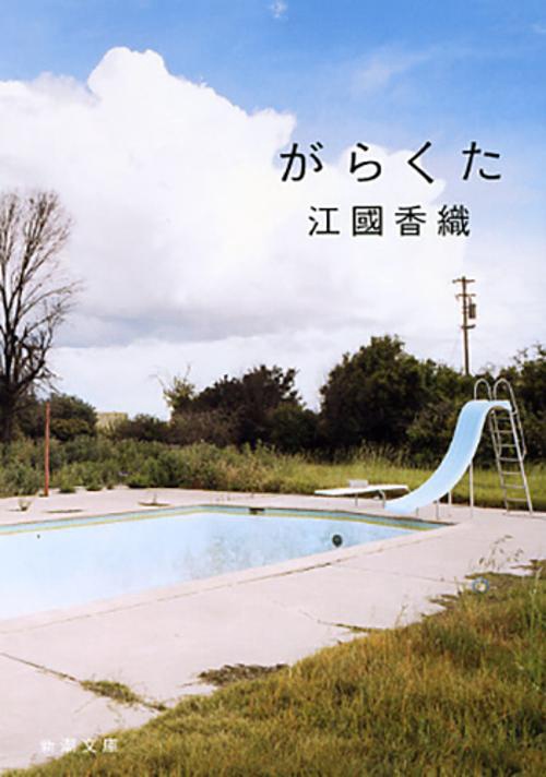 がらくた