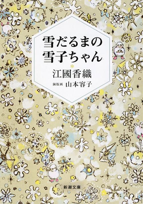 雪だるまの雪子ちゃん