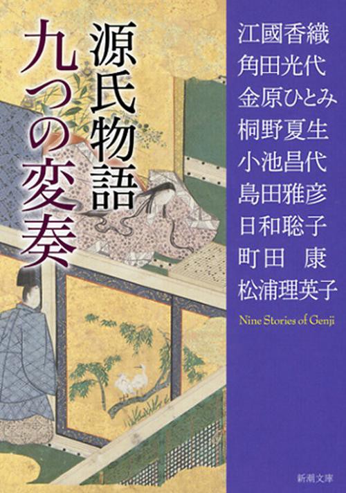 源氏物語 九つの変奏