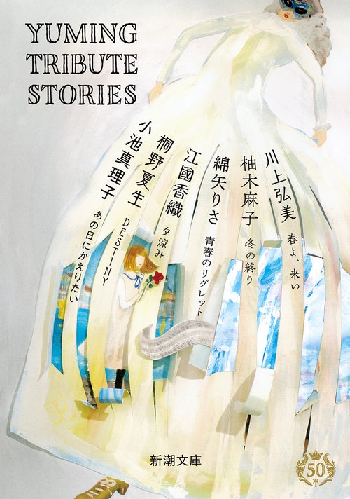 Ｙｕｍｉｎｇ Ｔｒｉｂｕｔｅ Ｓｔｏｒｉｅｓ