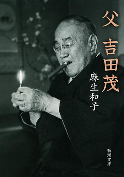 父 吉田茂