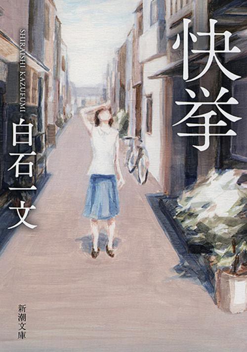 快挙