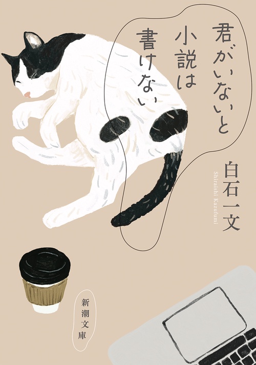 君がいないと小説は書けない