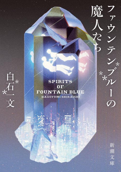 ファウンテンブルーの魔人たち