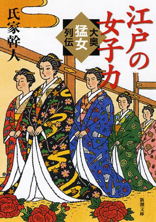 江戸の女子力 大奥猛女列伝