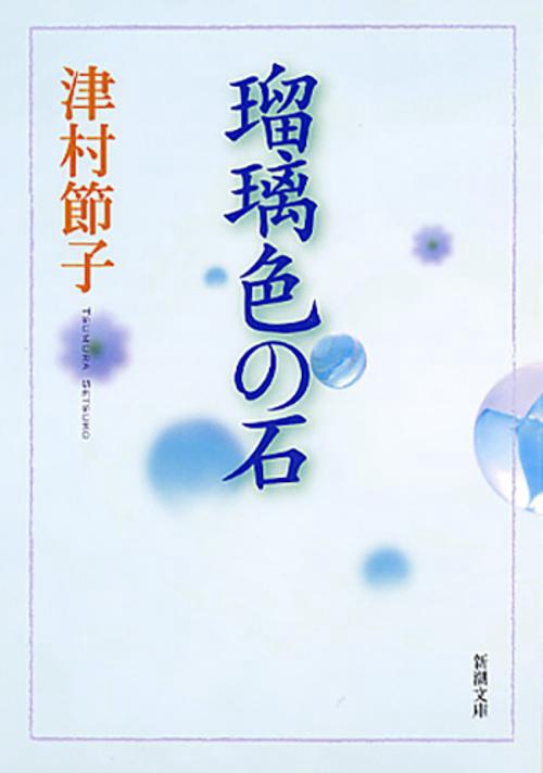 瑠璃色の石