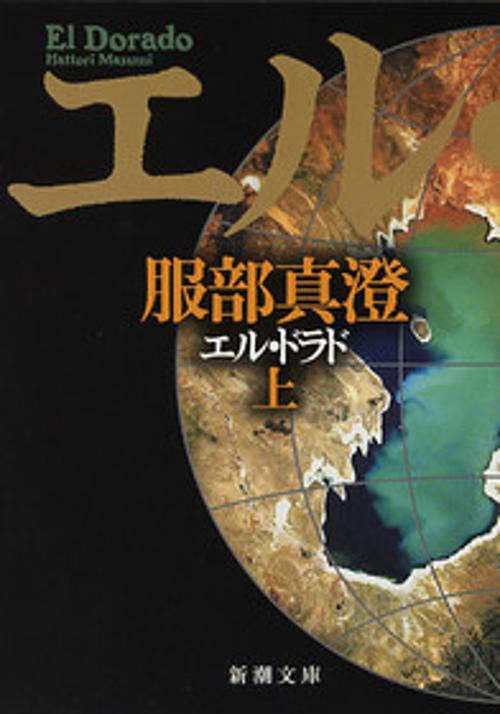 エル・ドラド 上巻