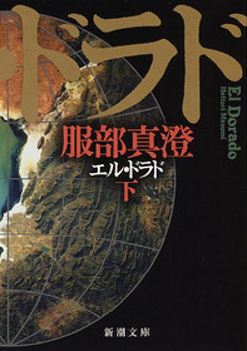 エル・ドラド 下巻
