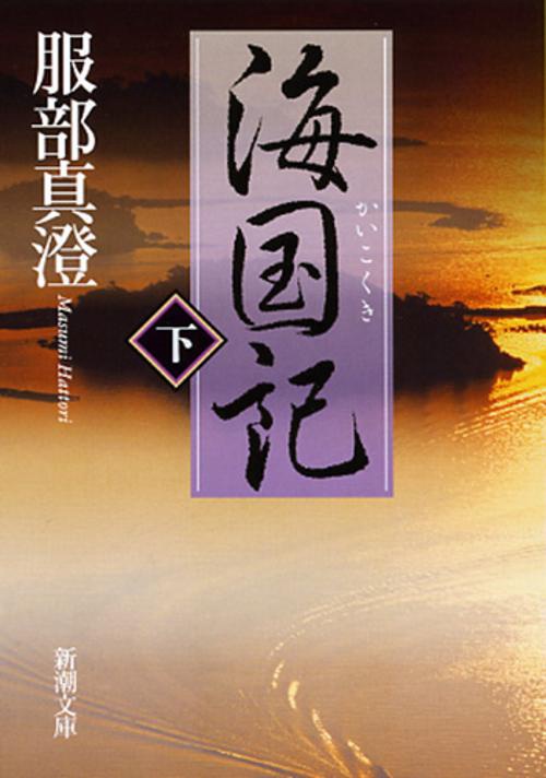 海国記 下巻