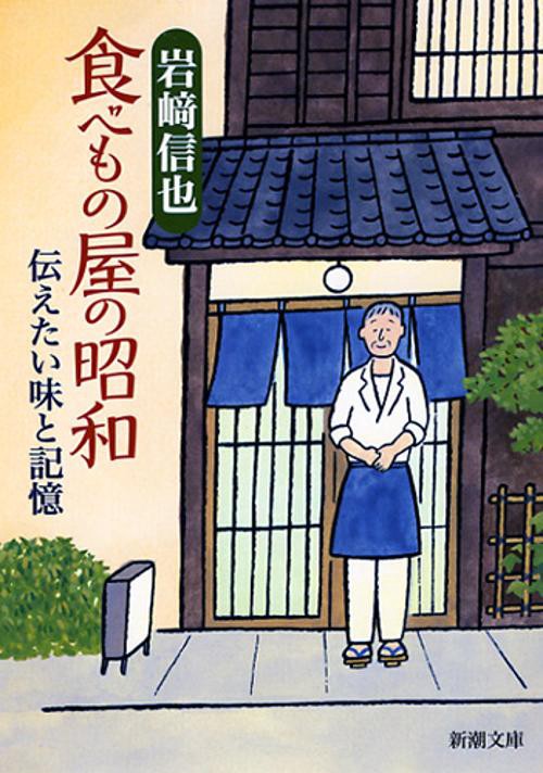食べもの屋の昭和 伝えたい味と記憶