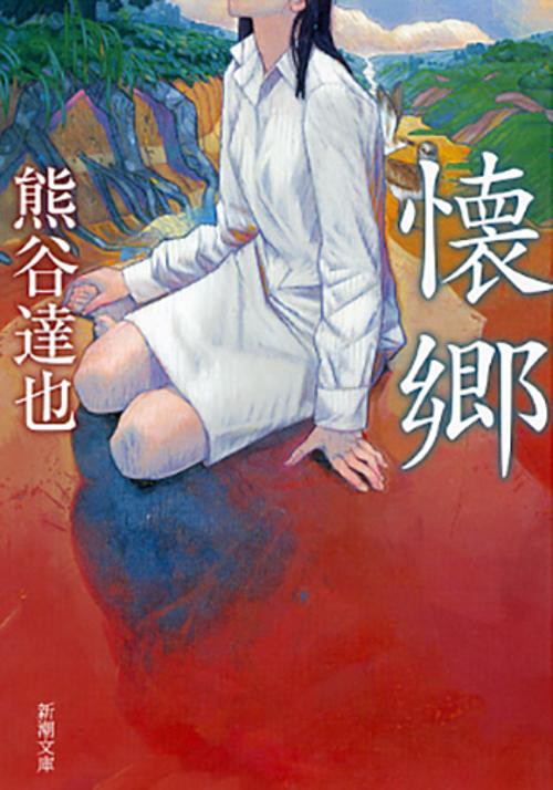 懐郷