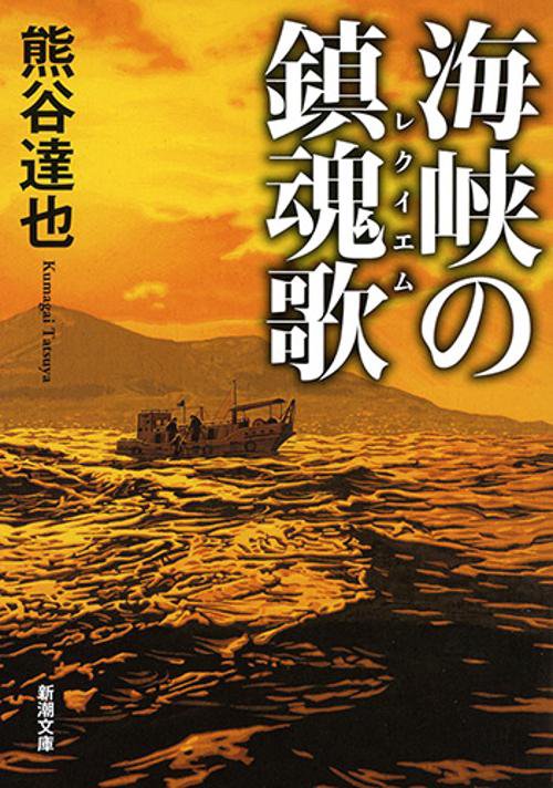 海峡の鎮魂歌（レクイエム）
