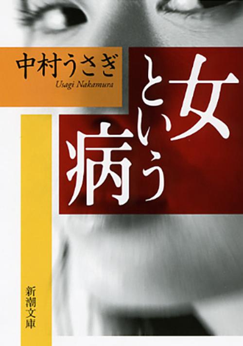 女という病