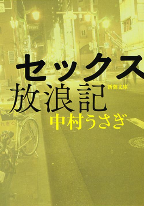 セックス放浪記