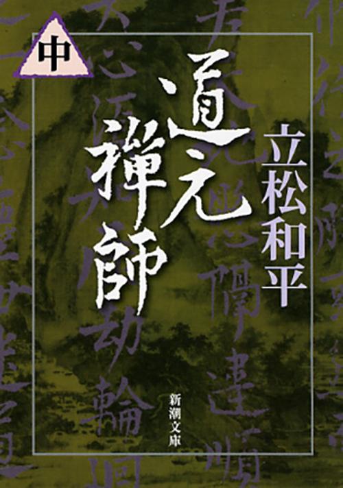 道元禅師 中