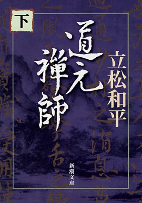 道元禅師 下