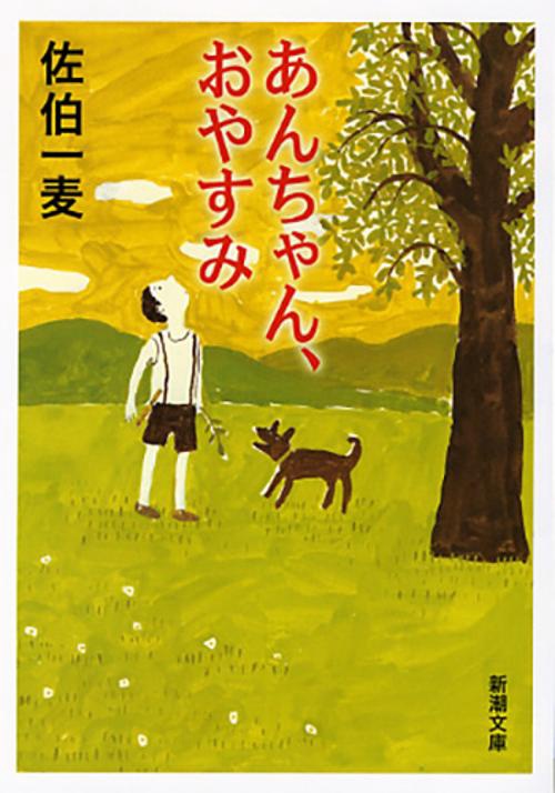 あんちゃん、おやすみ
