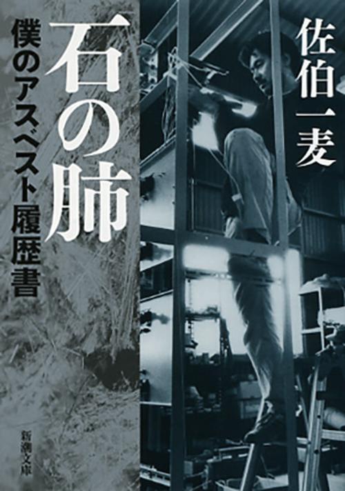 石の肺