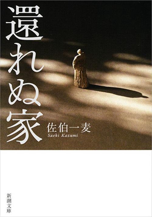 還れぬ家