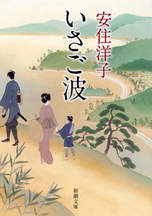 いさご波